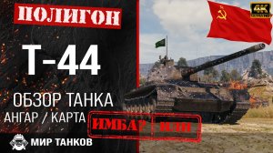 Обзор Т-44 гайд средний танк СССР | перки Т44 броня | бронирование т-44 оборудование