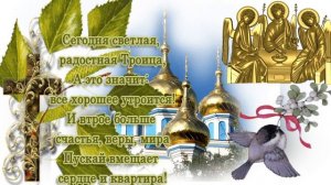 С Праздником Святой Троицы ! Душевное поздравление