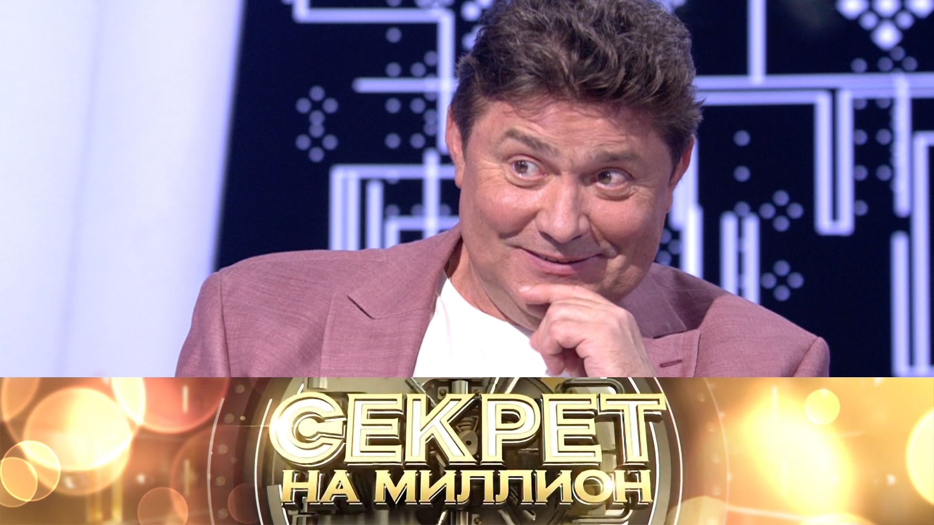 «Секрет на миллион»: Сергей Белоголовцев