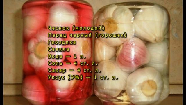Чеснок, маринованный головками смотреть онлайн