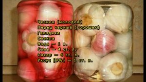 Чеснок, маринованный головками