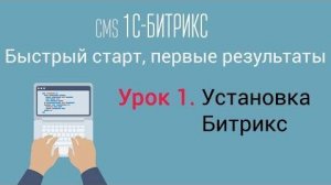 Урок 1. CMS 1C-Битрикс_ управление сайтом. Установка Битрикс