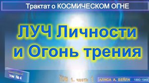 (4) ЛУЧ ЛИЧНОСТИ И ОГОНЬ ТРЕНИЯ -Трактат о КОСМИЧЕСКОМ ОГНЕ- (1т) - Труд ТИБЕТЦА (записано А.Бэйли)