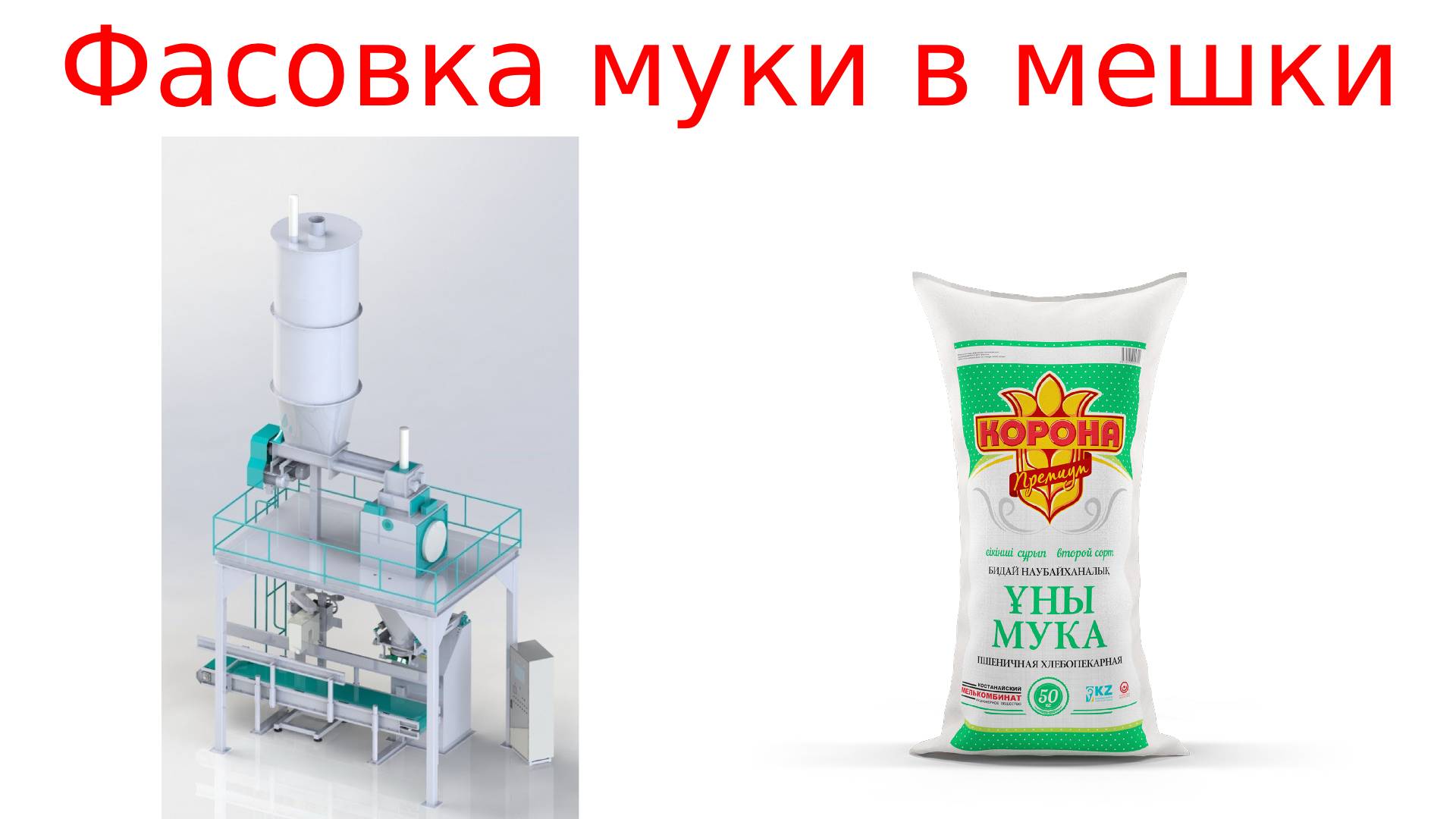 Карусель для фасовки муки. Весовой дозатор для сыпучих продуктов русская трапеза. Фасовка муки. Фасовка сыпучих продуктов. Фасовка мешков.