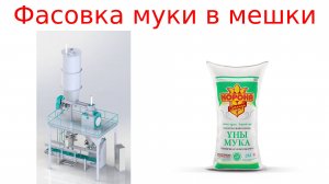 Фасовка муки мешки
