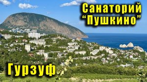 Хорошие скидки в санатории "Пушкино" в Гурзуфе. Диагностика рака на ранней стадии у женщин. Крым