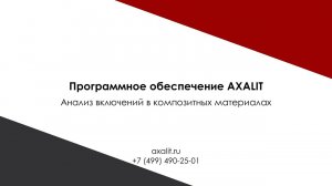 Анализ включений в композитных материалах в ПО AXALIT