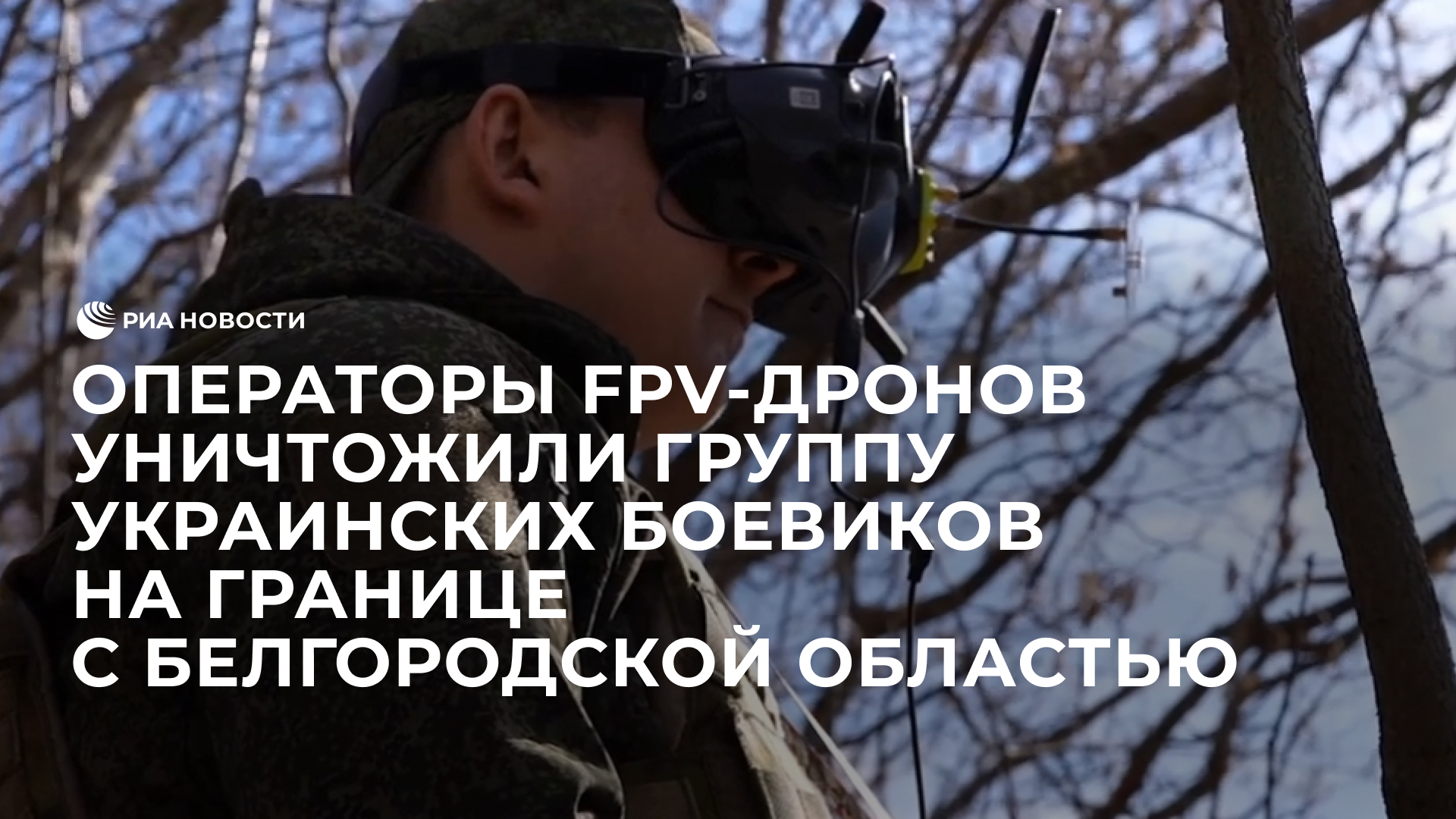 Операторы FPV-дронов уничтожили группу украинских боевиков на границе с Белгородской областью
