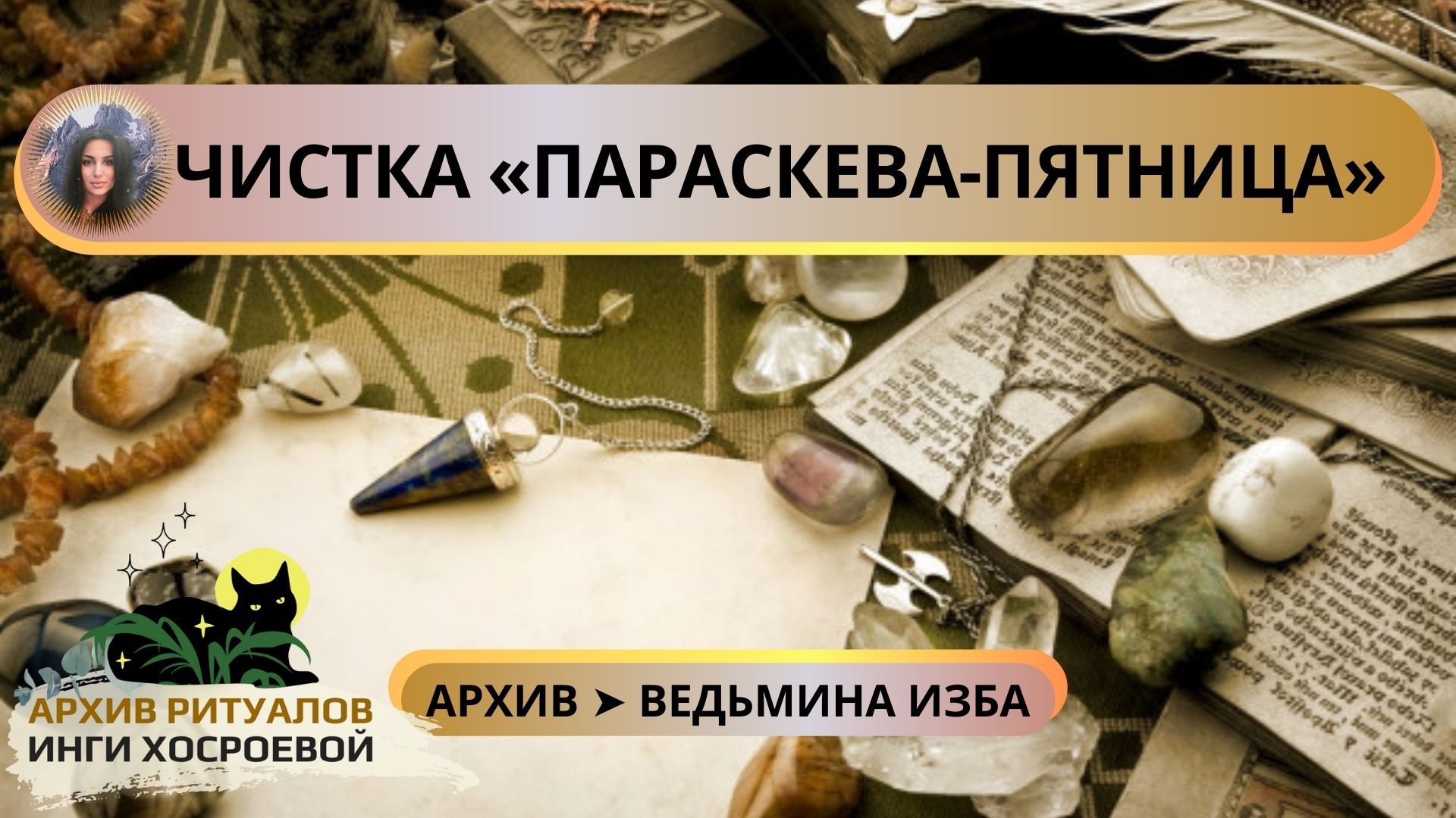 ЧИСТКА «ПАРАСКЕВА-ПЯТНИЦА». ОЧЕНЬ СИЛЬНО. ДЛЯ ВСЕХ ➤ ВЕДЬМИНА ИЗБА. ИНГА ХОСРОЕВА