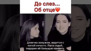 До селёз.....об отце.Время не вернут берегите родителей ?