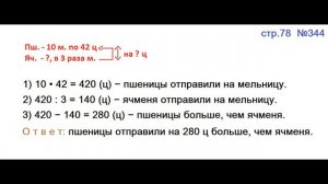 ГДЗ 4 класс Страница.78 №344 Математика Учебник 1 часть (Моро