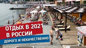 Отдых в России в 2021 дорого и некачественно | Цены на отдых, дорогу, питание и развлечения.