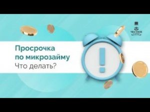 Всё о просрочке по микрозаймам