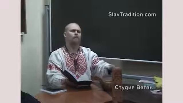 Велеслав - Основы славянского Кологода. Школа "Русская Традиция" от 14.11.2009 (часть 1 из 5) смотреть онлайн