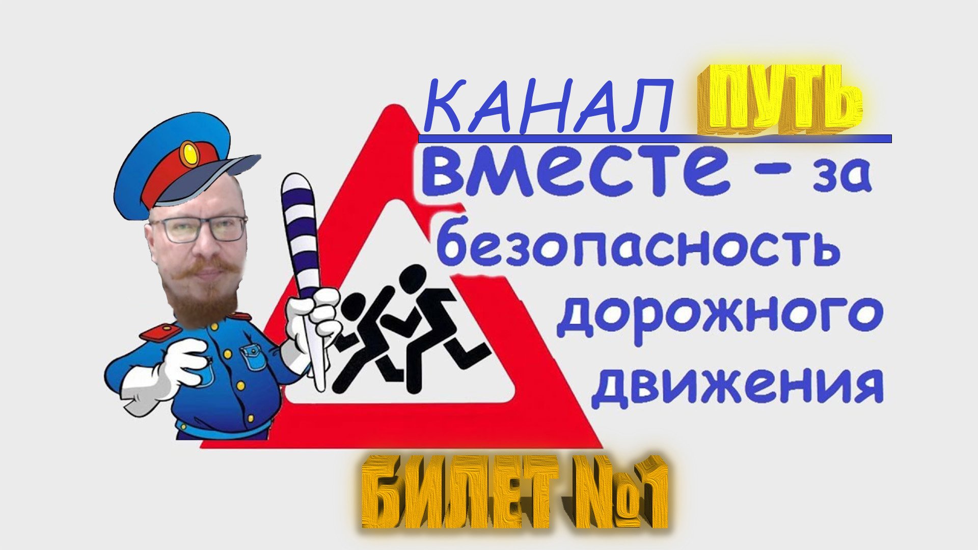 ПДД. Разбор билета №1 -  Категория M, A, B. Просто и понятно