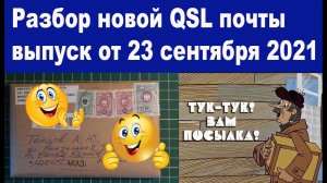 QSL почта выпуск от 23 сентября 2021