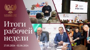 Итоги рабочей недели Народного Совета (27 мая - 2 июня 2024)