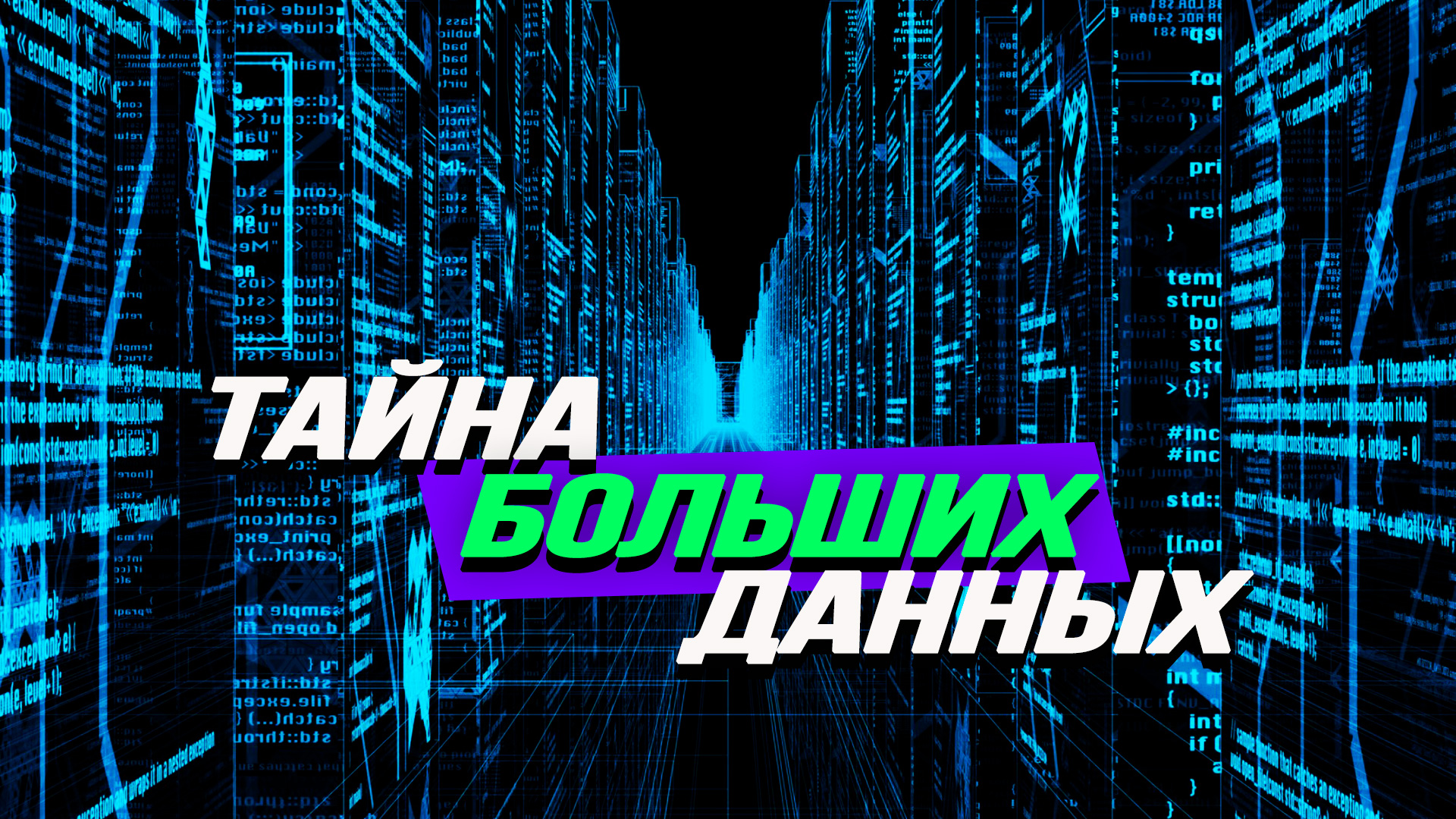 Что такое Big Data? Кто, как и с какой целью их использует?