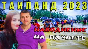 ТАИЛАНД, ПХУКЕТ 2023. НАВОДНЕНИЕ НА ПХУКЕТЕ. МОЙ ПОСЛЕДНИЙ ДЕНЬ С ТАЙКОЙ.