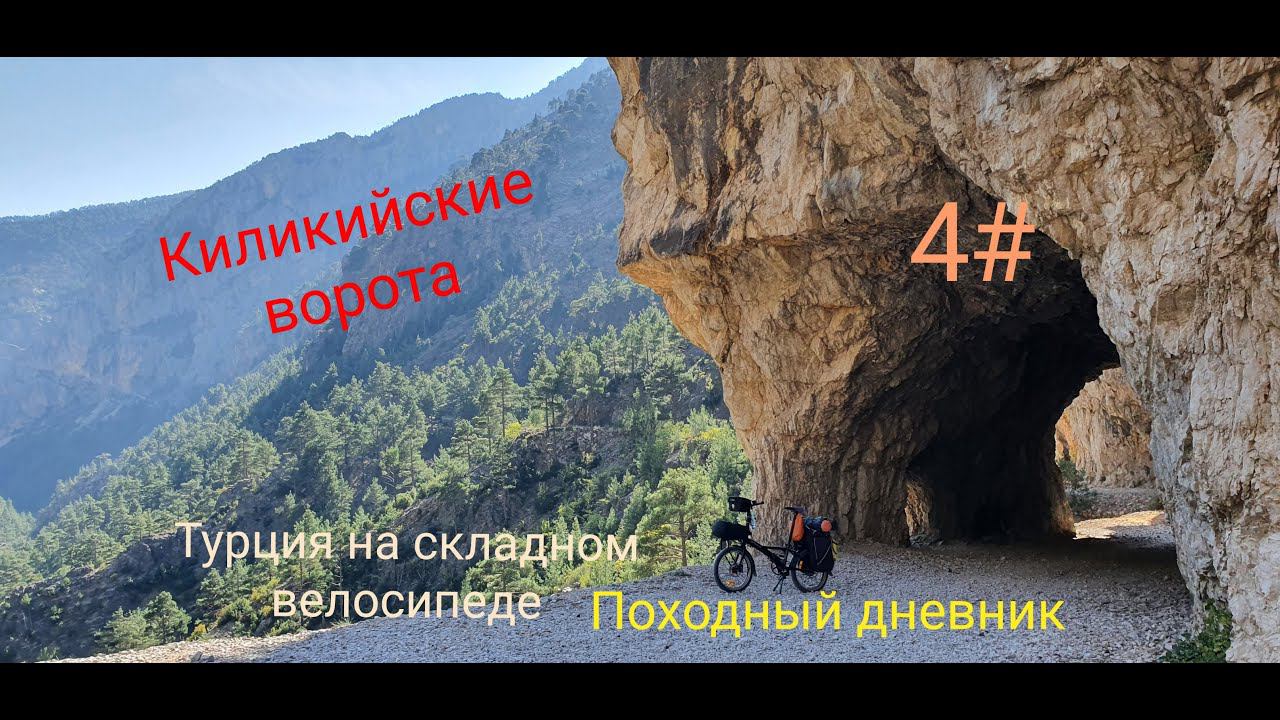 4# Турция на складном велосипеде. Походный дневник. Киликийские ворота.