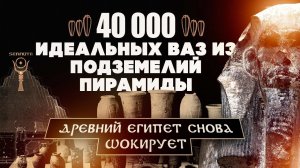 40 000 высокотехнологичных сосудов из-под пирамиды  ▲ [by Senmuth]Джосера