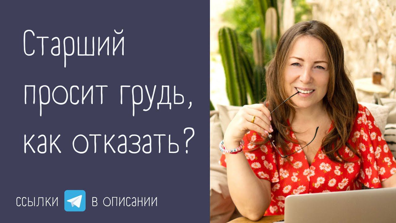 Кормлю грудью младшего, старший тоже хочет | Как отказать?