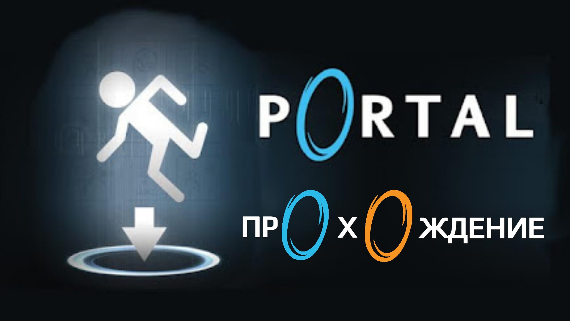 Portal ► Серия 3