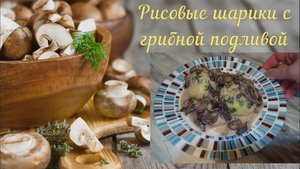 Готовим Очень Просто и Без Заморочек!  Рисовые шарики с грибной подливой