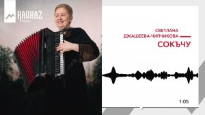Светлана Джашеева-Чипчикова - Сокъчу | KAVKAZ MUSIC
