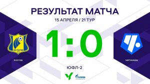 ЮФЛ-2. Ростов - Чертаново. 21-й тур. Обзор