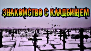 ЗНАКОМСТВО С КЛАДБИЩЕМ ИЛИ КАК СТАТЬ ПРАКТИКОМ