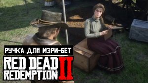 Red Dead Redemption 2 | Просьбы спутников | Перьевая ручка для Мэри Бет