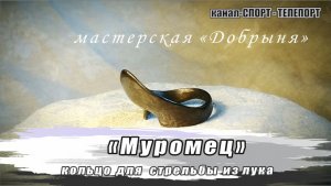 Кольцо для стрельбы из лука "Муромец". работы мастерской "Добрыня". Кольцо для сильного лука