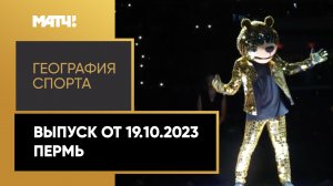 «География спорта». Пермь