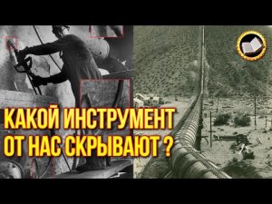 Пропавшая энергетика прошлого. Почему скрывают старинные инструменты?