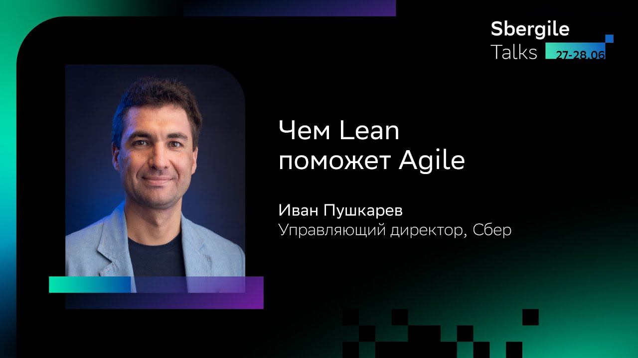 Чем Lean поможет Agile, Иван Пушкарев