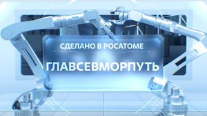 Сделано в Росатоме. Главсевморпуть