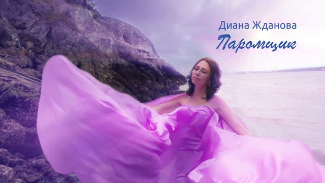Диана Жданова - Паромщик