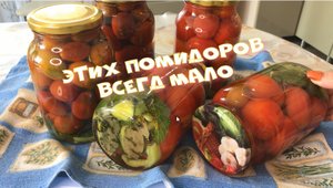 ЭТИХ ПОМИДОРОВ ВСЕГДА МАЛО Хоть 100 банок сделай С НЕБОЛЬШИМ СЕКРЕТОМ.