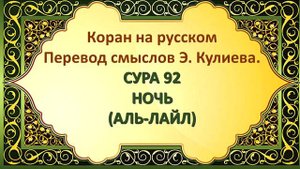 Коран на русскомПеревод смыслов Э. Кулиева.СУРА 92 НОЧЬ(АЛЬ-ЛАЙЛ)