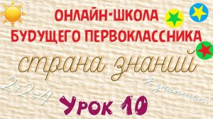 Занятие 10. Подготовка детей к школе. Страна Знаний. Звук и буква Х. Число и цифра 4