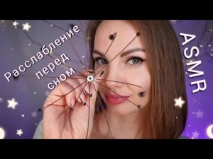 АСМР, ? РАССЛАБЛЕНИЕ ПЕРЕД СНОМ? ролевая игра / ASMR