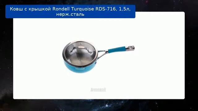 Ковш с крышкой Rondell Turquoise RDS-716, 1,5л, нерж.сталь обзор смотреть онлайн