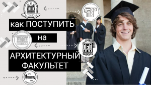 КАК ПОСТУПИТЬ НА АРХИТЕКТУРНЫЙ ФАКУЛЬТЕТ