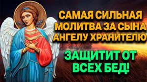 САМАЯ СИЛЬНАЯ МОЛИТВА ЗА СЫНА АНГЕЛУ ХРАНИТЕЛЮ УБЕРЕЖЕТ ОТ ПОРЧИ, СГЛАЗА И ЗЛЫХ ЛЮДЕЙ