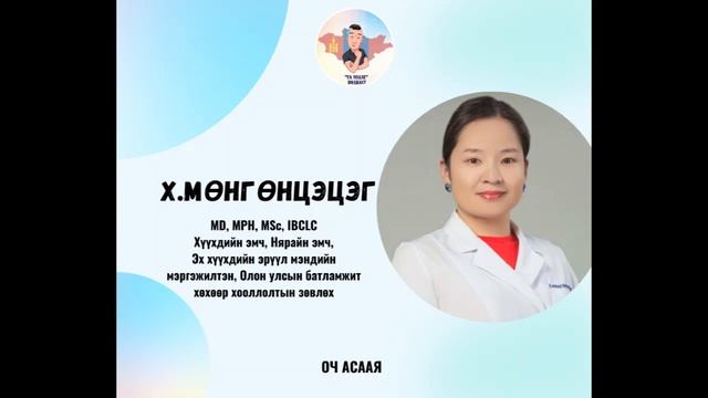 #74: Зочин Х.Мөнгөнцэцэг “Анагаах ухаан, Хүүхдийн эмч Мэргэжил & Карьер төлөвлөлт” смотреть онлайн