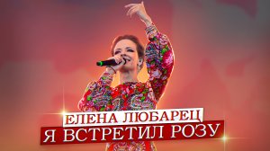 Елена Любарец - "Я встретил розу"