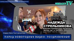 шоу NEKRASOV TV. Новогодние видео: поздравления 2017. Надежда Стрельникова (радио Пилот 100.4 Fm)