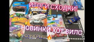 ИТОГИ СХОДКИ.РОЗЫГРЫШ.НОВИНКИ HOT WHEELS.