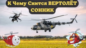 К Чему Снится ВЕРТОЛЕТ По Соннику | Толкование снов | Сонник Sk1.online